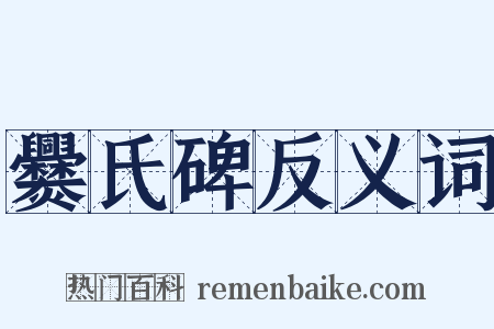 爨氏碑反义词是什么意思的图片